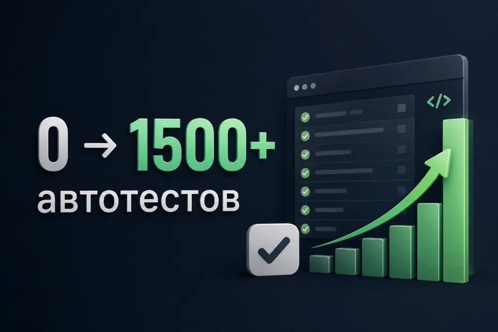 Достижение: 0 → 1500+ автотестов